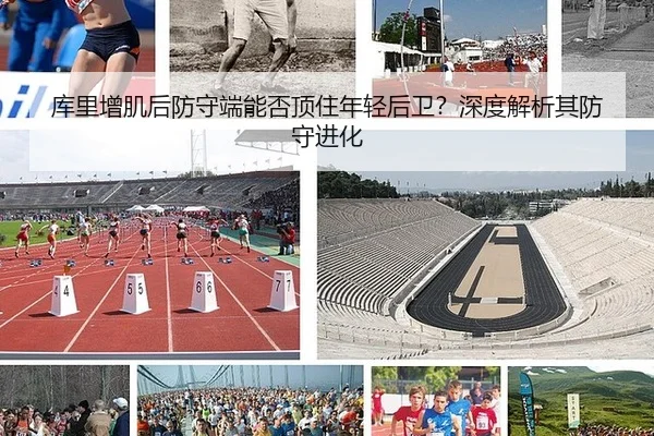 库里增肌后防守端能否顶住年轻后卫？深度解析其防守进化
